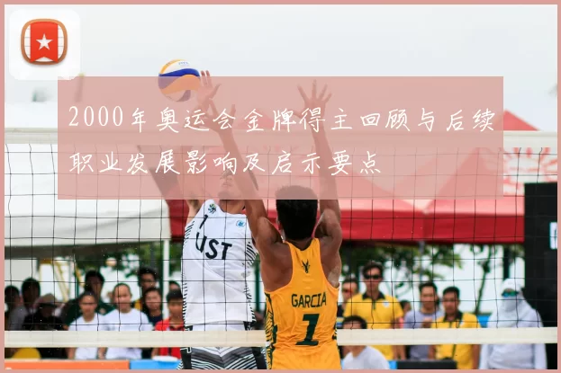 2000年奥运会金牌得主回顾与后续职业发展影响及启示要点