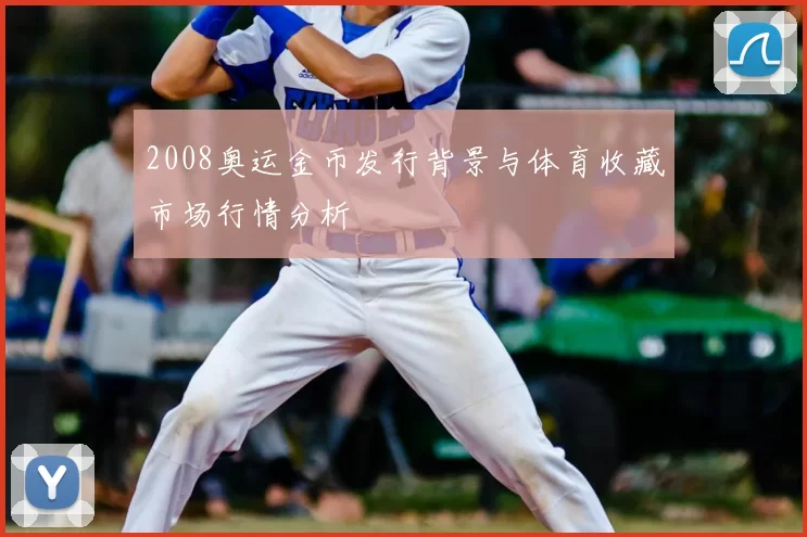 2008奥运金币发行背景与体育收藏市场行情分析