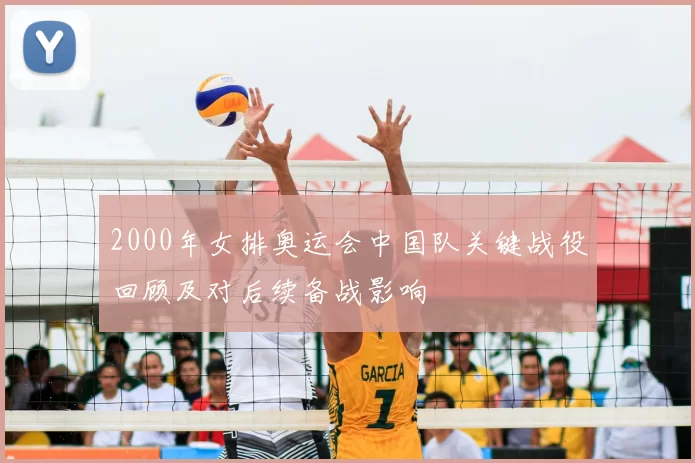 2000年女排奥运会中国队关键战役回顾及对后续备战影响