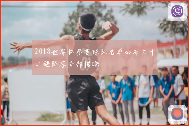 2018世界杯参赛球队名单公布三十二强阵容全部揭晓