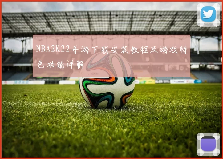 NBA2K22手游下载安装教程及游戏特色功能详解
