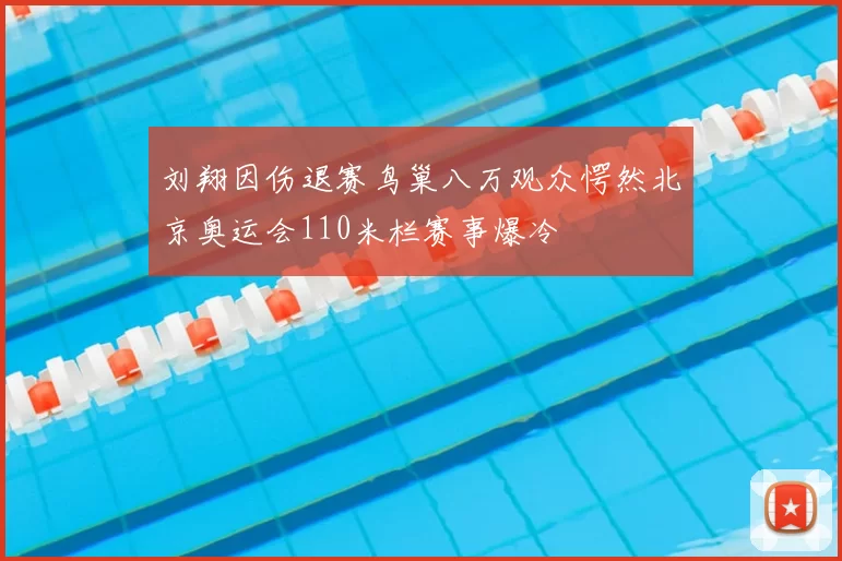 刘翔因伤退赛鸟巢八万观众愕然北京奥运会110米栏赛事爆冷