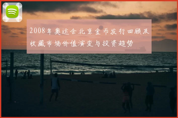 2008年奥运会北京金币发行回顾及收藏市场价值演变与投资趋势