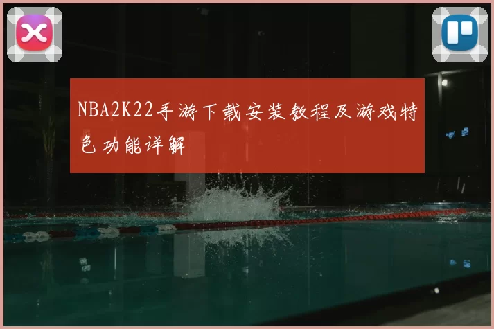 NBA2K22手游下载安装教程及游戏特色功能详解