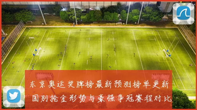 东京奥运奖牌榜最新预测榜单更新 国别抢金形势与豪强争冠赛程对比