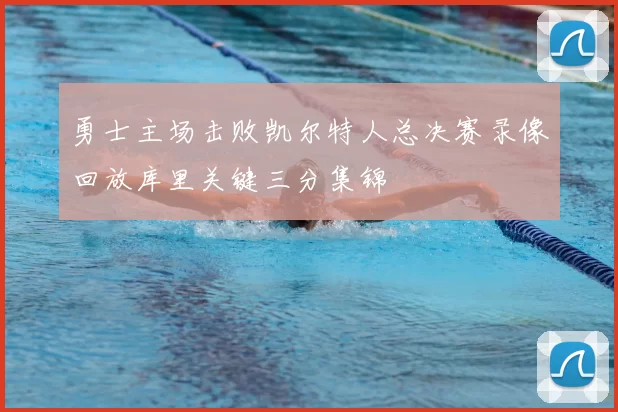 勇士主场击败凯尔特人总决赛录像回放库里关键三分集锦