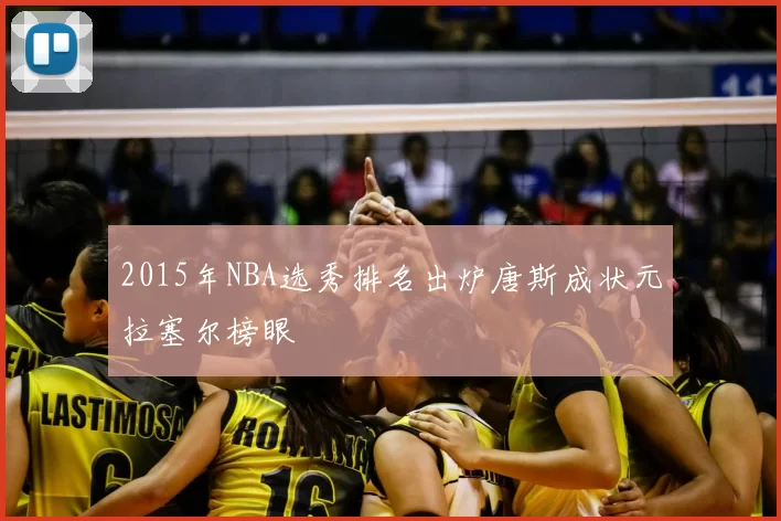 2015年NBA选秀排名出炉唐斯成状元拉塞尔榜眼