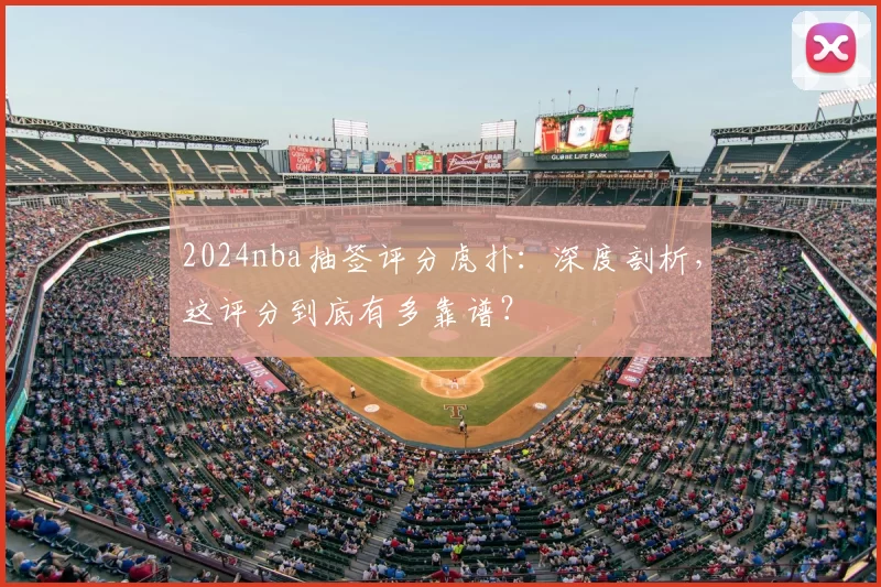 2024nba抽签评分虎扑：深度剖析，这评分到底有多靠谱？