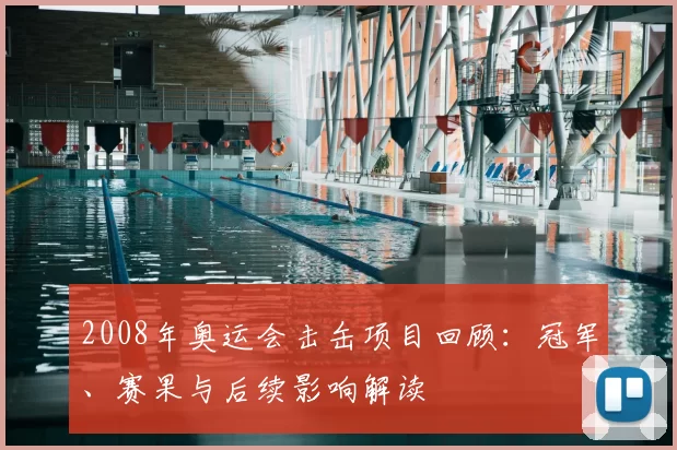 2008年奥运会击缶项目回顾：冠军、赛果与后续影响解读