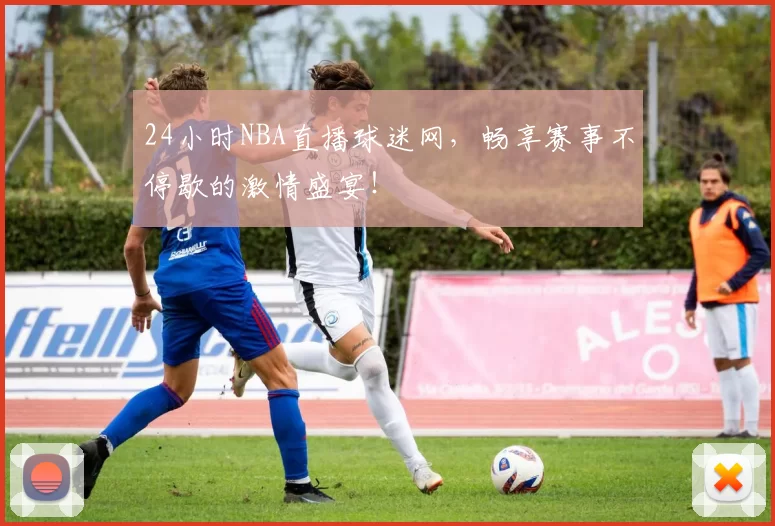 24小时NBA直播球迷网，畅享赛事不停歇的激情盛宴！