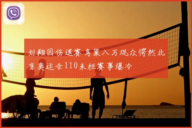 刘翔因伤退赛鸟巢八万观众愕然北京奥运会110米栏赛事爆冷