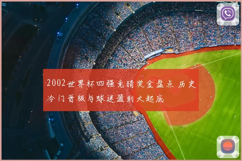 2002世界杯四强竞猜奖金盘点 历史冷门晋级与球迷盈利大起底