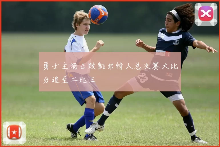 勇士主场击败凯尔特人总决赛大比分追至二比三