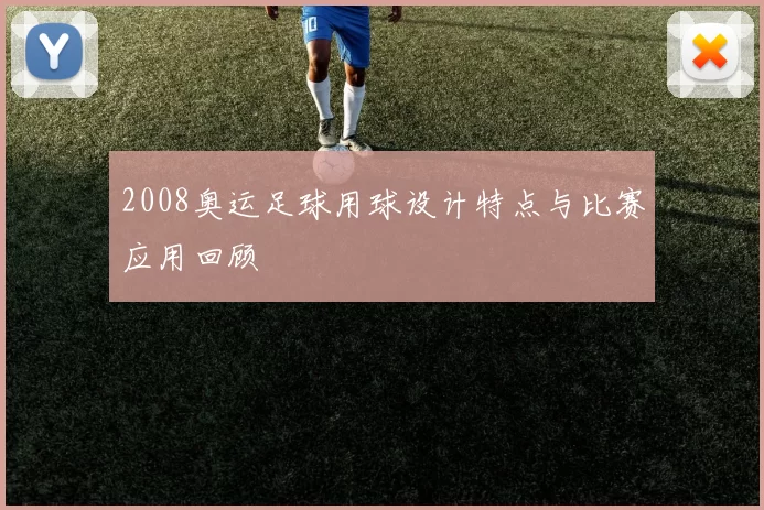 2008奥运足球用球设计特点与比赛应用回顾