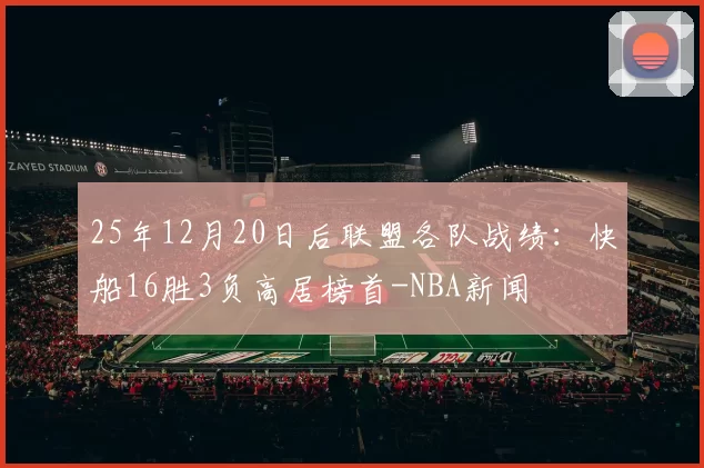 25年12月20日后联盟各队战绩：快船16胜3负高居榜首-NBA新闻