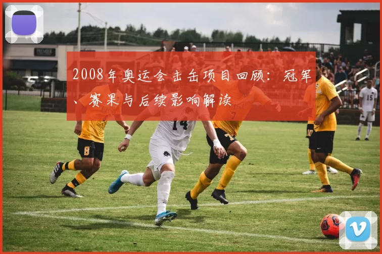 2008年奥运会击缶项目回顾：冠军、赛果与后续影响解读