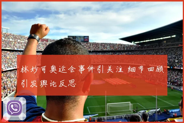 林妙可奥运会事件引关注 细节回顾引发舆论反思