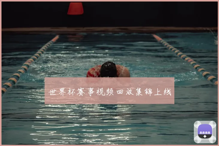 世界杯赛事视频回放集锦上线