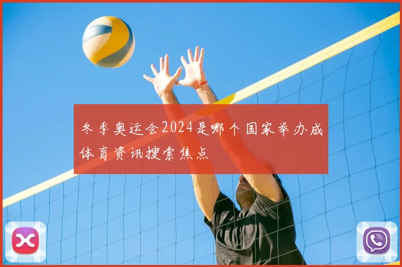 冬季奥运会2024是哪个国家举办成体育资讯搜索焦点