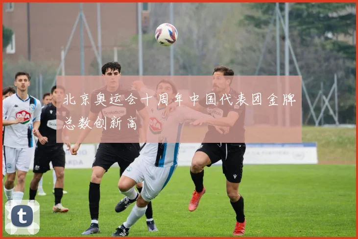 北京奥运会十周年中国代表团金牌总数创新高