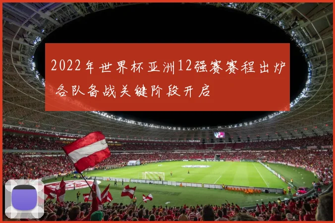 2022年世界杯亚洲12强赛赛程出炉 各队备战关键阶段开启