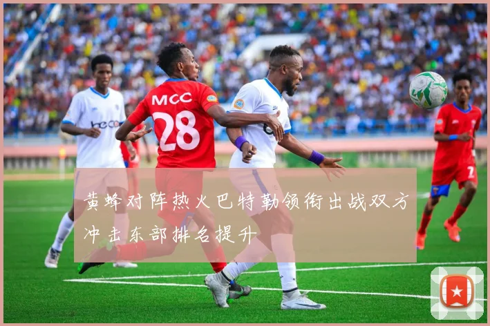 黄蜂对阵热火巴特勒领衔出战双方冲击东部排名提升