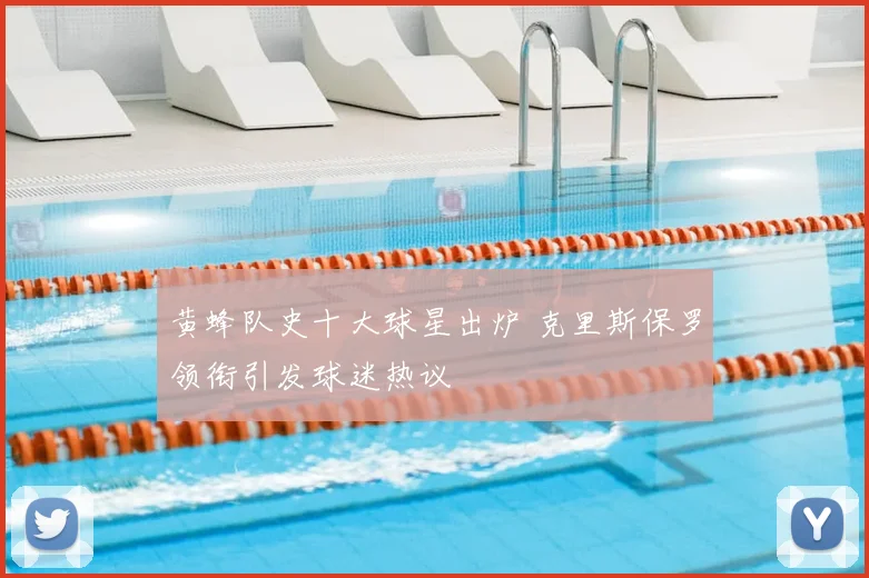 黄蜂队史十大球星出炉 克里斯保罗领衔引发球迷热议