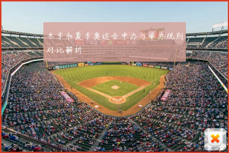 冬季和夏季奥运会申办与举办规则对比解析