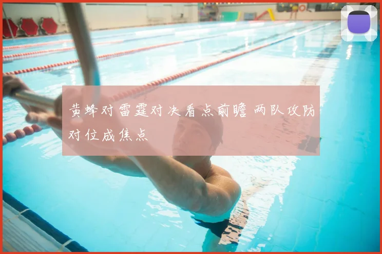 黄蜂对雷霆对决看点前瞻 两队攻防对位成焦点